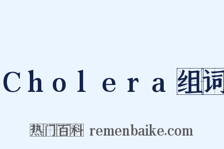 Cholera组词是什么意思的图片
